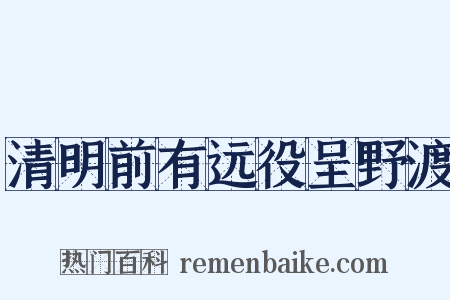 清明前有远役呈野渡是什么意思的图片